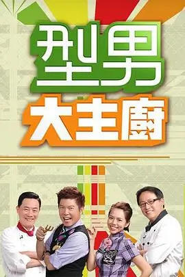 闪婚夫妻海报